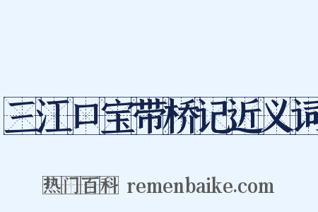 三江口宝带桥记近义词是什么意思的图片